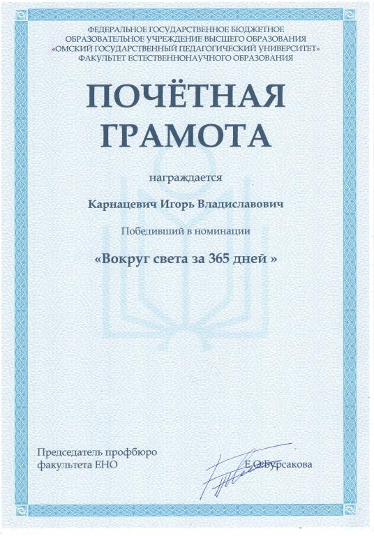 Почетная Грамота 2019 Профессор кафедры географии Омский Государственный Педагогический Университет