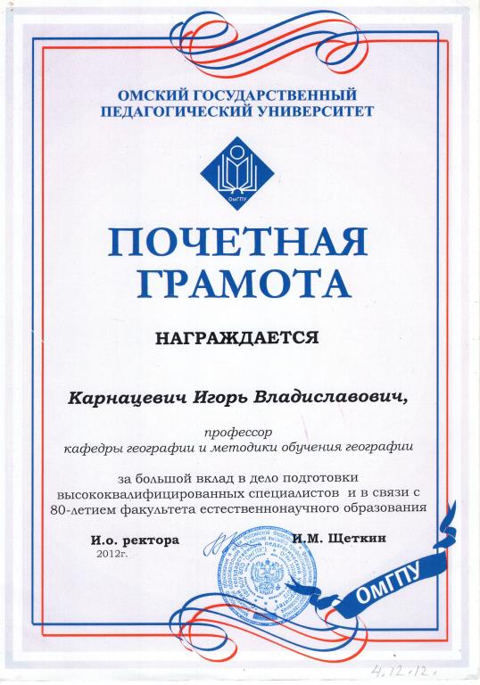 Почетная Грамота 2012 Профессор кафедры географии Омский Государственный Педагогический Университет