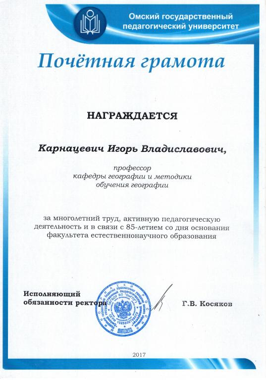 Почетная Грамота 2017 Профессор кафедры географии Омский Государственный Педагогический Университет