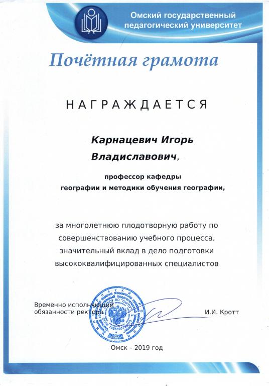 Почетная Грамота 2019 Профессор кафедры географии Омский Государственный Педагогический Университет
