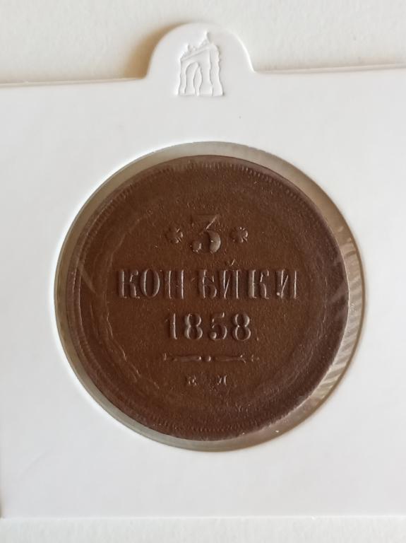 3 копейки 1858 год ЕМ.