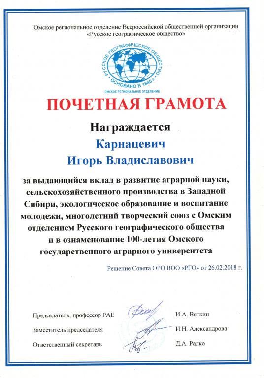 Почетная Грамота 2018 100 лет ГАУ Омское отделение Русское географическое общество