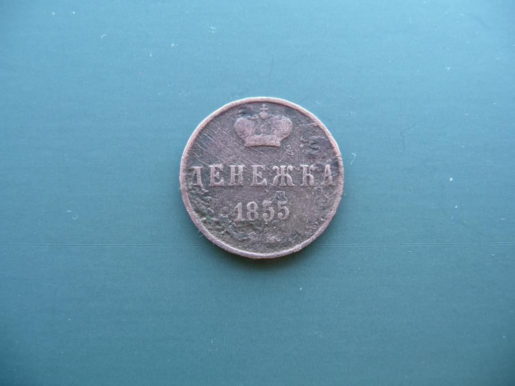 Царская Россия : Денежка 1855г.(Е.М) Александр II - Оригинал. Медь.