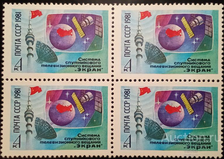 СССР 1981 г. Сол. № 5239**. Система спутникового телевидения "Экран". Квартблок.