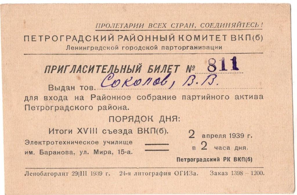 Пригласительный Билет 1939 Районное собрание партийного актива Петроградский районный комитет ВКПб