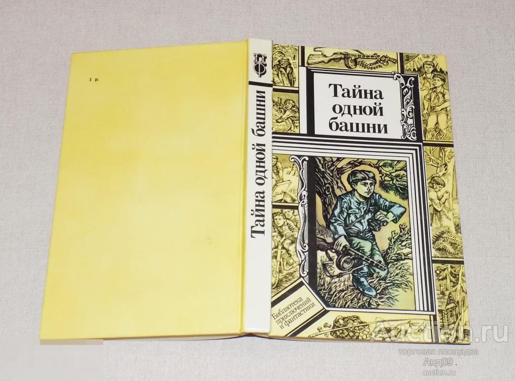 Тайна одной башни – Повести белорусских писателей - 1988 г. Минск (Б8.31)