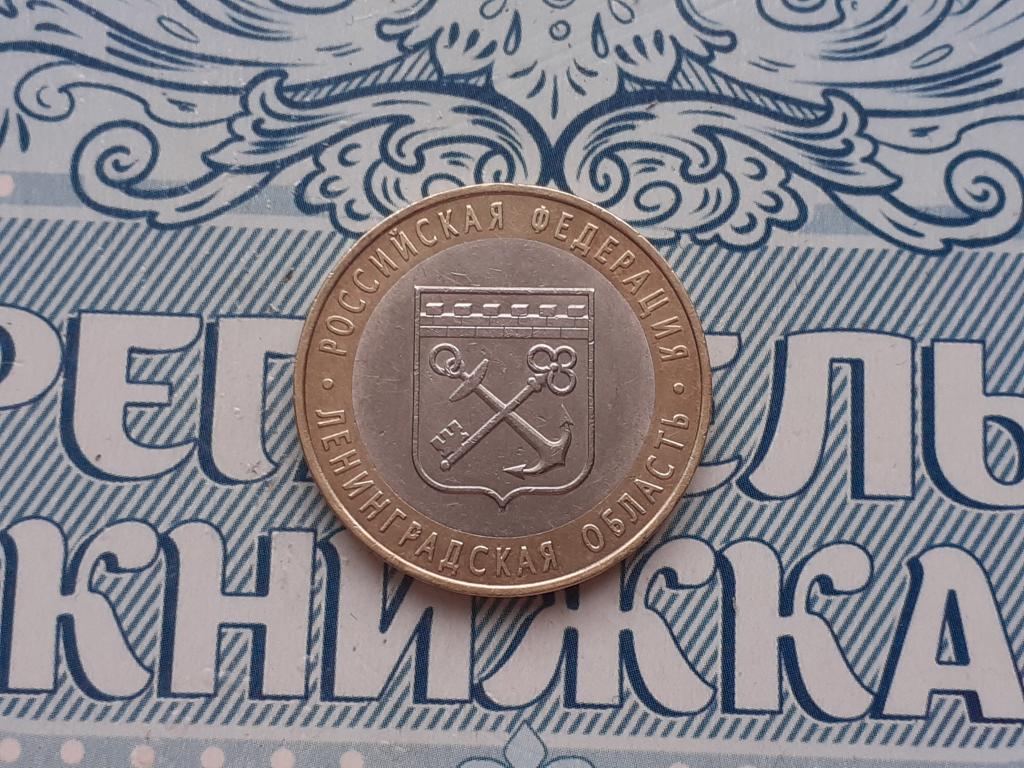 10 рублей  ЛЕНИНГРАДСКАЯ ОБЛАСТЬ 2005 ГОД БИМЕТАЛЛ СПМД