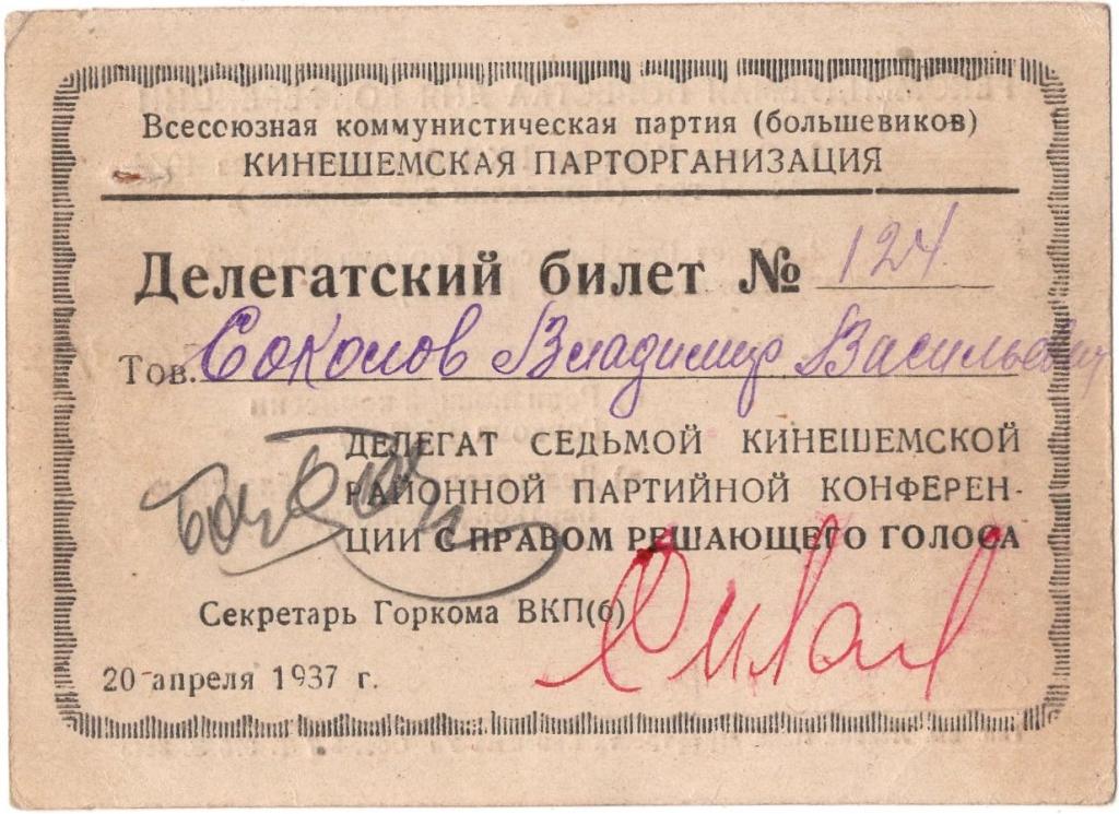 Делегатский Билет 1937 7 Кинешемская районная партийная конференция Ивановская область РСФСР