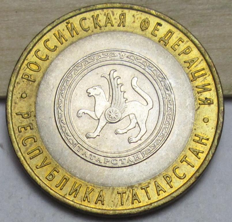 10 рублей  2005 г. Республика Татарстан