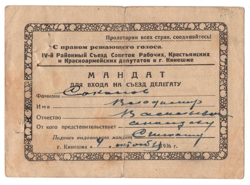 Мандат 1936 4 Районный Съезд Совета Рабочих Крестьянских и Красноармейский депутатов в Кинешме