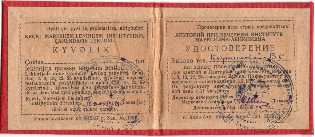 Удостоверение 1937 Лекторий Казахского института Марксизма Ленинизма Казахская ССР