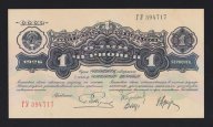 181 ЛОТ 1926г 1 червонец Пятаков 2-й выпуск очень редкое состояние Unc RRR