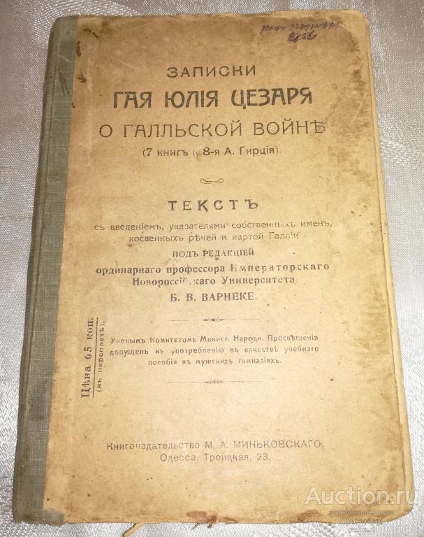 ЗАПИСКИГАЯЮЛИЯЦЕЗАРЯОГАЛЛЬСКОЙВОЙНЕ!1900г.!СКАРТОЙ!(с)