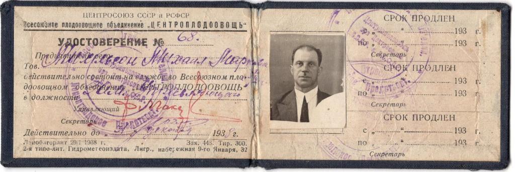 Удостоверение 1938 Зам. Управляющего Всесоюзное плодоовощное объединение Центроплодоовощь Центросоюз