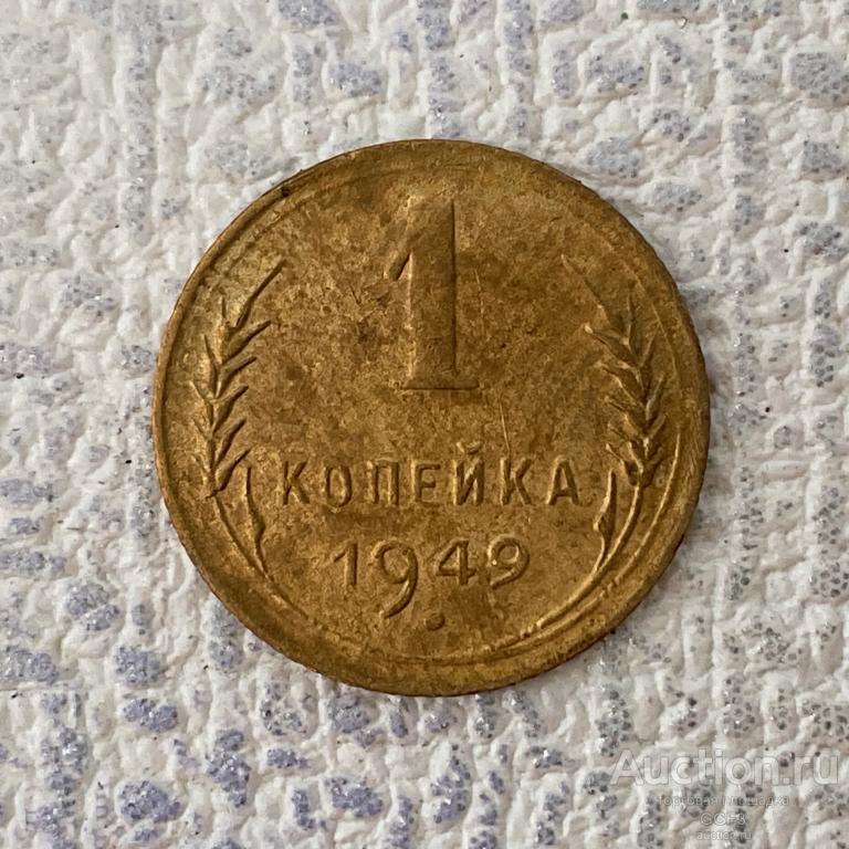 ⚜️⚜️⚜️ 1 копейка 1949 года. Оригинал Погодовка Советы СССР. №51.