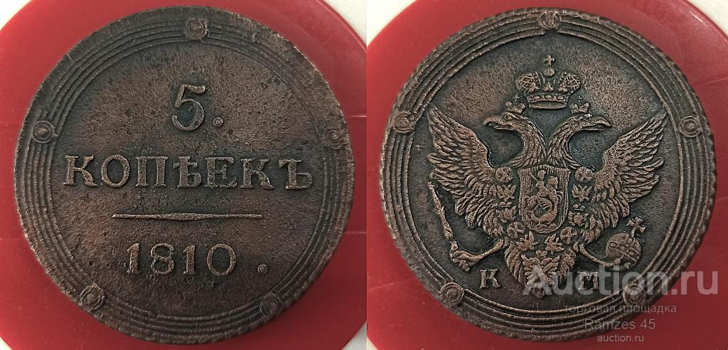 5 копеек 1810 КМ