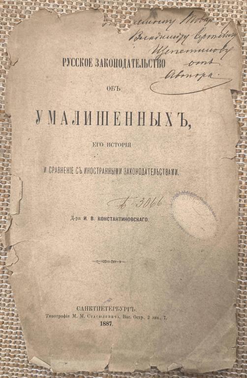 Константинов И. В. Русское законодательство об умалишенных. 1887. Автограф автора