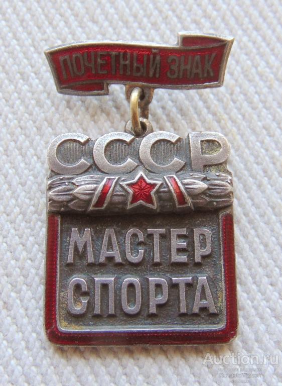 Почетный знак "Мастер спорта",№99, СССР.