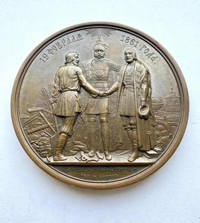 Медаль в память отмены крепостного права; 1861 г; Диаметр: 68 мм