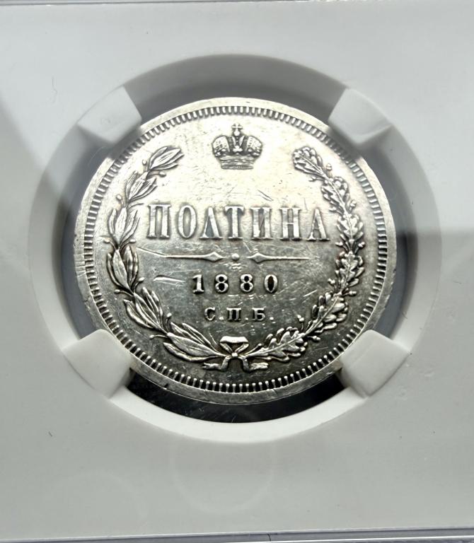 Полтина 1880 СПБ НФ. В слабе NGS.