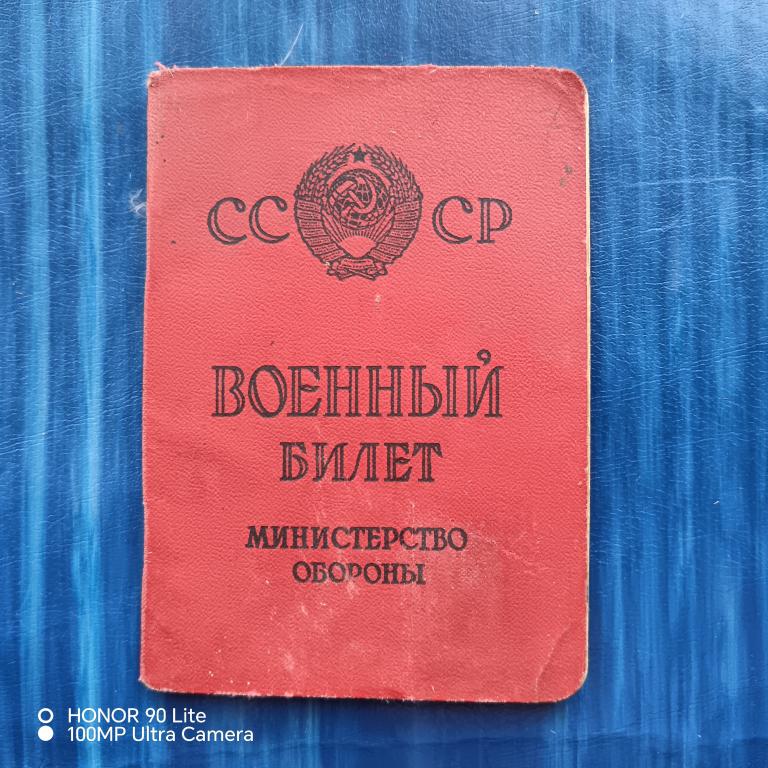 Военный билет Копия. 1976 год пакет 7