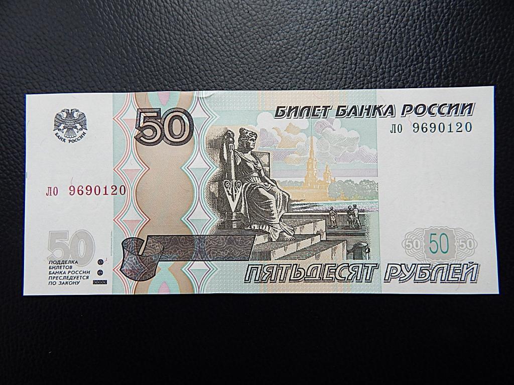 Бона 50 рублей образца 1997г, модификация 2004г серии "ло" РФ UNC
