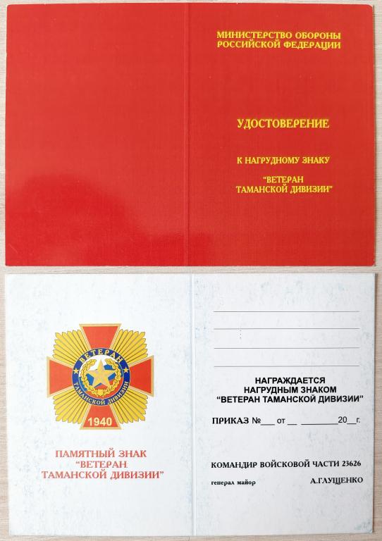 Удостоверение к знаку. МО РФ. Ветеран Таманской дивизии. (2113)