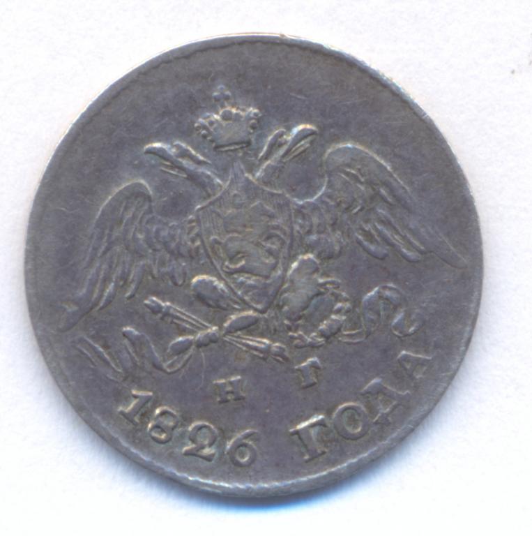 5 копеек 1826 г. СПБ - НГ .