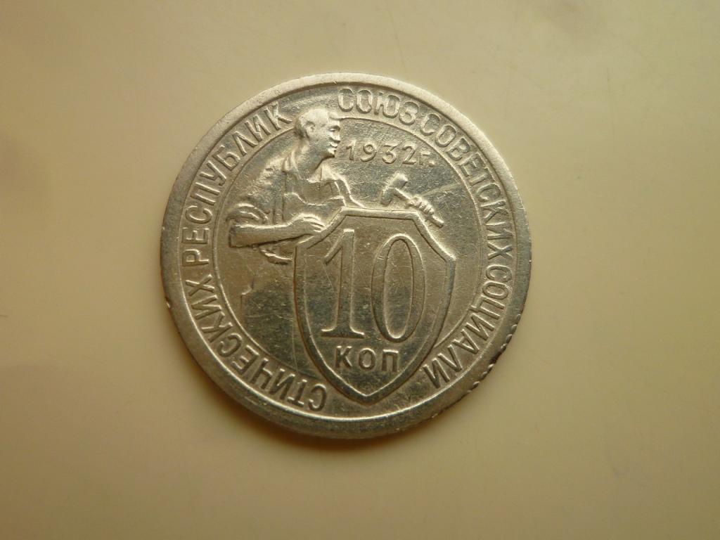 10 копеек 1932 года. Нечастые! Отличное состояние! 7867