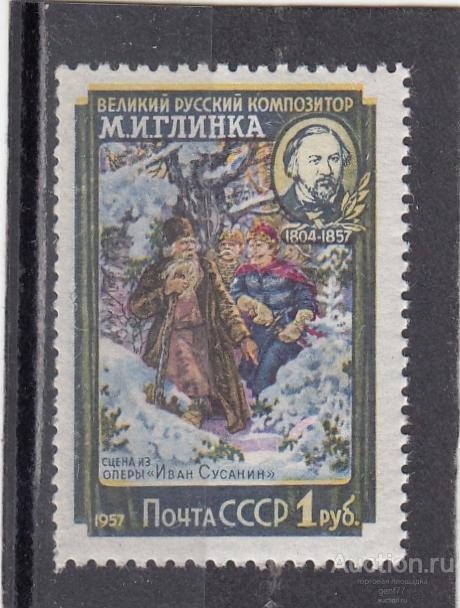 СССР 1957  М. Глинка Опера Иван Сусанин   Сост** MNH