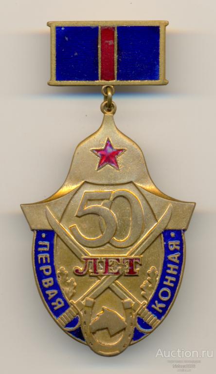 Первая конная - 50 лет, ПРОБНЫЙ. Практически ЛЮКС.