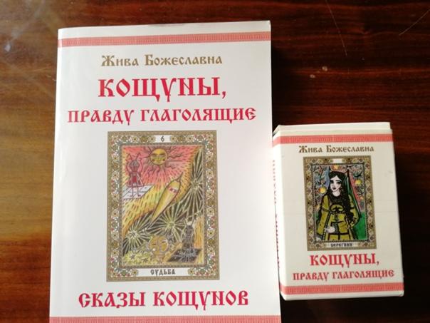 Жива Божеславна.,,КОЩУНЫ, правду глаголящие. Сказы кощунов,,/Книга + карты./