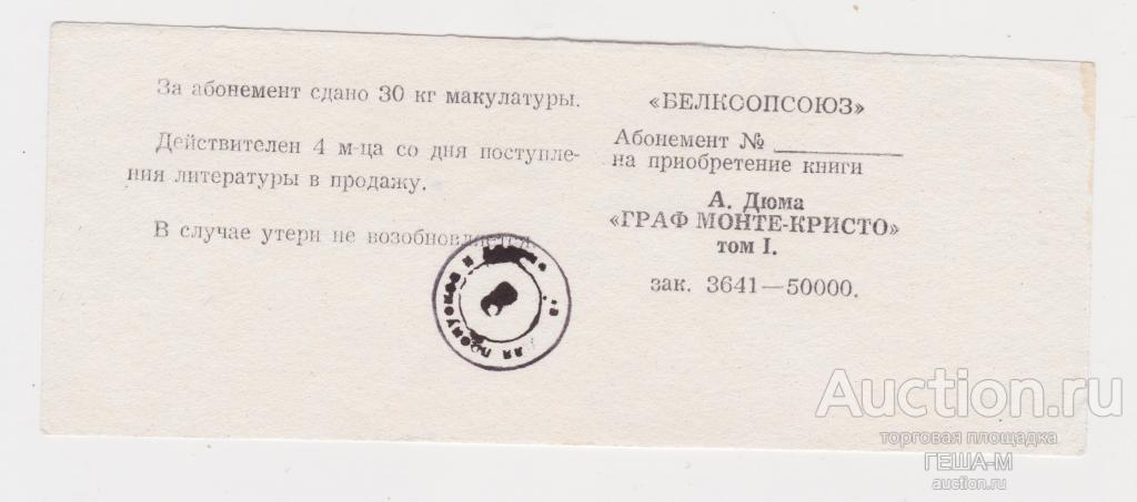 Белкоопсоюз Абонемент на книгу А. Дюма "Граф Монте-Кристо" том I.