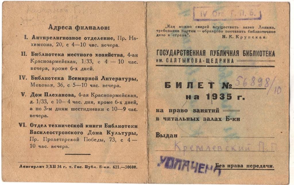 Билет на 1935 Государственная публичная библиотека Салтыкова Щедрина Ленинград РСФСР