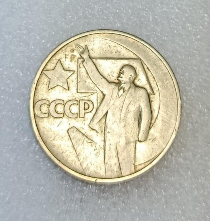 50 копеек 1967 года 50 лет Советской власти