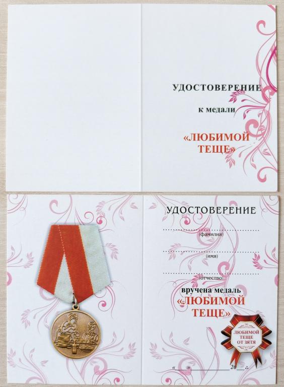 Удостоверение к медали. Любимой теще. (2204)