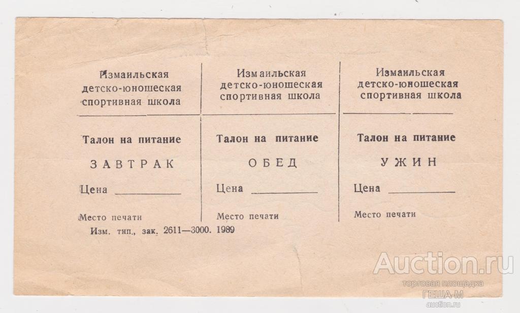 Талоны на  питание 1989 года   Измаильская детско-юношеская спортивная школа