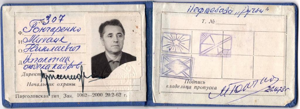 Пропуск 1973 Начальник отдела кадров Нефтебаза Ручьи Ленинград СССР