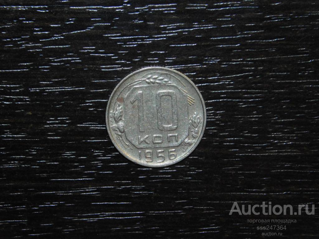10 копеек 1955