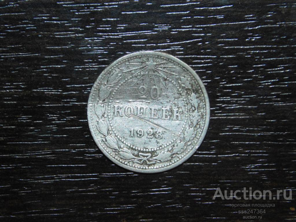 20 копеек 1923