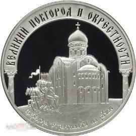 2009 Россия Великий Новгород и окрестности 3 рубля серебро 925 Пруф СЕРТИФИКАТ !!!!