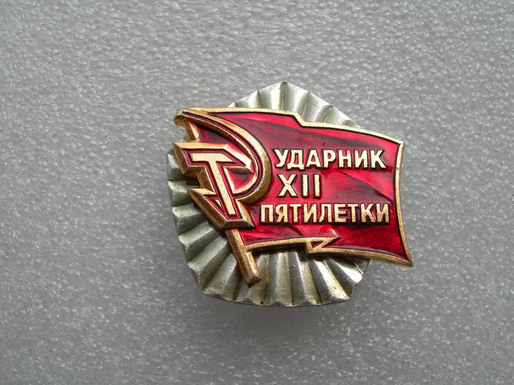 Ударник 12 пятилетки