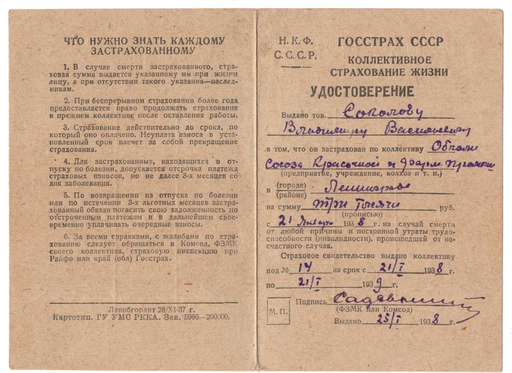 Удостоверение 1938 Коллективное Страхование жизни Госстрах СССР Ленинград