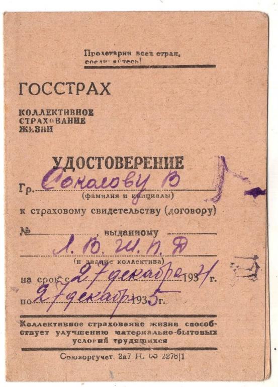 Удостоверение 1935 Коллективное Страхование жизни Госстрах СССР ЛВШПД Ленинград
