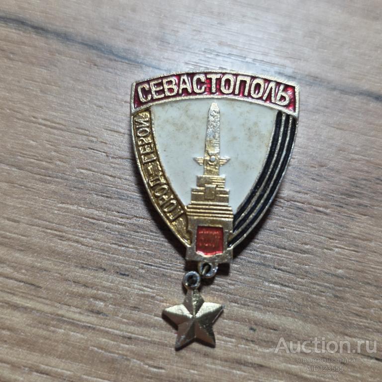 Знак СССР город герой Севастополь подвес звезда