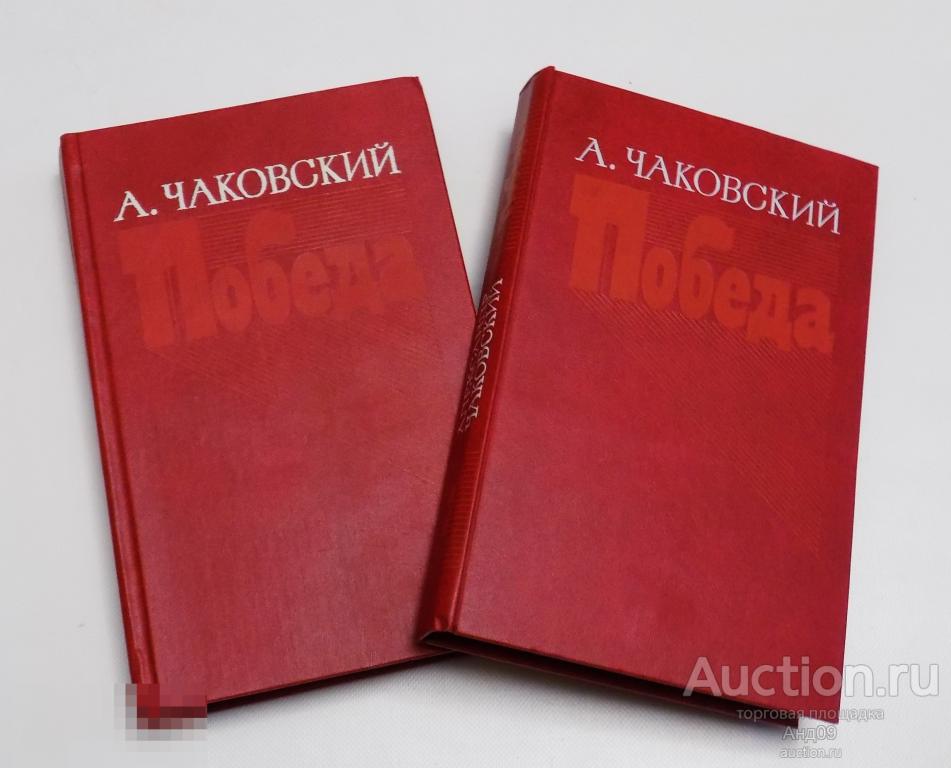 А. Чаковский – Победа - 1985 г. (Б12.23)