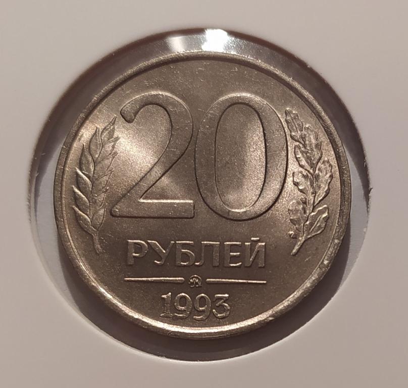 20 РУБЛЕЙ 1993 ММД НЕМАГНИТНАЯ ! ОРИГИНАЛ !!!