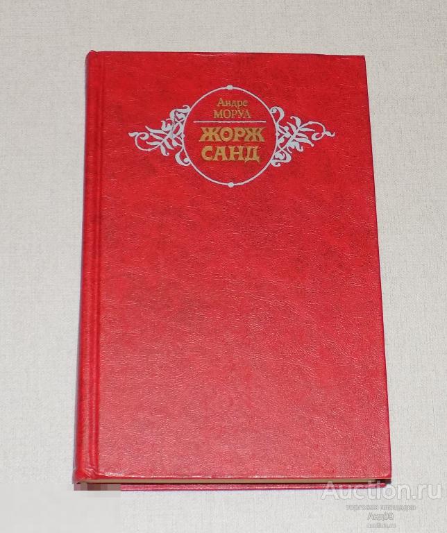 Андре Моруа – Жорж Санд - 1983 г. (Б13.2)