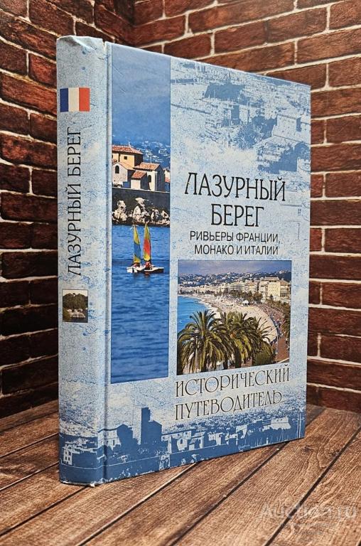 Шейко Н.И. ##100394 Лазурный Берег. Ривьеры Франции, Монако и Италии