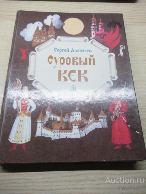С.Алексеев "Суровый век". 1990 год.